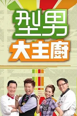 旷野厨房综艺节目全集在线观看