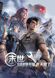 机械之心机战动漫全集在线观看